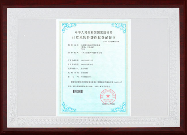 三品EDM計算機軟件著作權(quán)登記證書