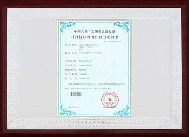 三品PDM計算機軟件著作權(quán)登記證書