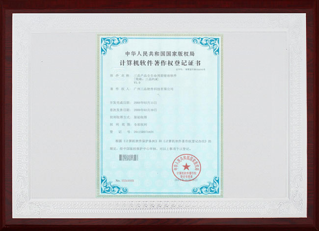 三品PLM計算機軟件著作權(quán)登記證書