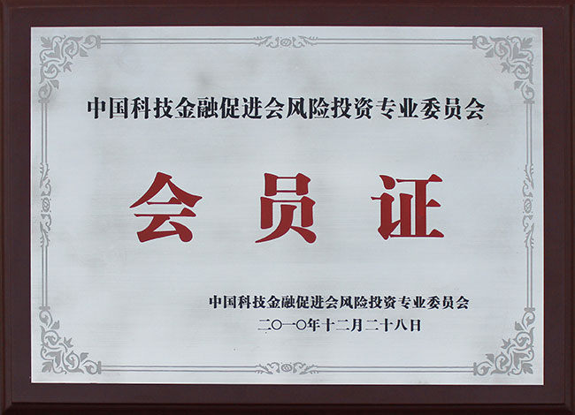 中國科技金融促進會風(fēng)險投資專業(yè)委員會